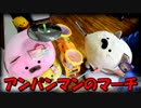 ぬいぐるみがアンパンマンドラムを叩いてみた