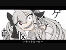 【UTAUカバー】パケットヒーロー【ゲキヤク】