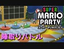 【４人実況】陣取り合戦で奪い合う男たち 【スーパーマリオパーティ】