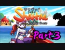 【実況】シャンティ 海賊の呪いウォ初見でやるゾォ～!! Part.3【Shantae】