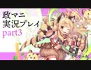 政マニ　ゆっくり実況プレイその3