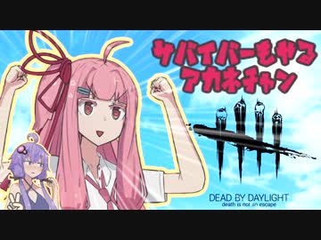 【DBD】サバイバーもやるアカネちゃん2【VOICEROID実況】