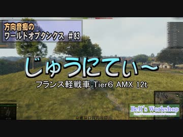 【WoT】 方向音痴のワールドオブタンクス Part83 【ゆっくり実況】