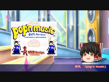 （改良版）ゆっくりと振り返るpop'n musicの思い出【pop'n 1】