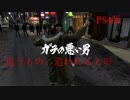 龍が如く5 サブストーリー 追うもの、追われるもの
