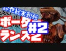 【Claptrapをひたすら可愛がる】超世紀末列伝ボーダーランス２＃２
