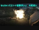 【スナエリ4】なんちゃって狙撃手結月(ry　の尻拭い1-1【VOICEROID実況】