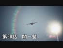 【エースコンバット７】まったりブルー Part 50 【実況】