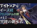 【イース６実況】ナイトメアなイースⅥ ナピシュテムの匣 #15【黒鍵の継承者】
