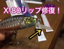 ルアーの折れたリップを百均の道具で直してみた！