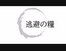 【結月ゆかり】逃避の糧-オリジナル曲-
