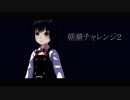【MMD艦これ】朝潮チャレンジ２