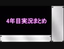 4年目実況まとめ