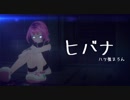 【歌ってみた】ヒバナ / by 八ツ橋まろん