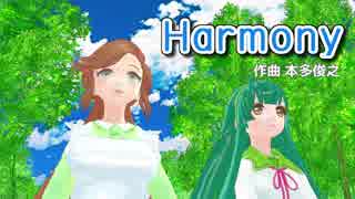 【緑咲香澄・東北ずん子】Harmony【CeVIO・VOCALOIDカバー】