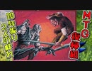 【MTG復帰組】20年振り2人の戯れpart19【マジックザギャザリング】