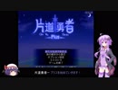 【片道勇者Plus】Steamゲームを遊び倒す#2【ゆっくり＋VOICEROID実況プレイ】