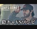 #46 陰キャVSゾンビ【DAYS GONE】