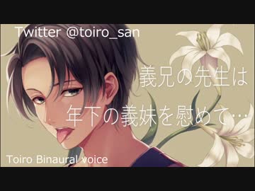 【女性向けASMR】義兄の先生は年下の義妹を慰めて…【バイノーラル】【十色】