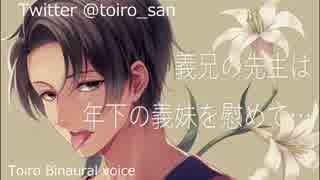 【女性向けASMR】義兄の先生は年下の義妹を慰めて…【バイノーラル】【十色】