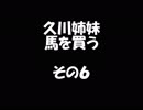 久川姉妹が馬を買う話　その６