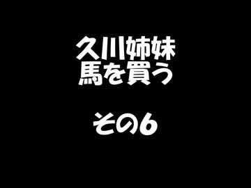 久川姉妹が馬を買う話　その６