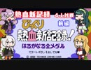 【VOICEROID実況】ゆかり達の熱血新記録４人対戦　前編【くにおくん ザ・ワールド クラシックスコレクション】