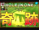 ホールインワンしたからってそうはならんだろ【みんなのGOLFポータブル】
