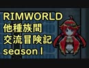 【RimWorld】異種族間交流冒険記 season1 part13【実況】