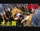 奇祭 水止舞