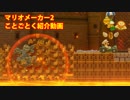 ことごとくマリオカート8 グラグラかざん【スーパーマリオメーカー2】