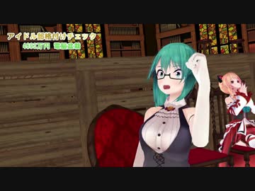 【アイドル部MMD】格付けチェックに完全勝利した花京院UC【再現MMD】