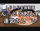 【第11回東方ニコ童祭あとの祭り】ん～とりあえず運営さん　い【しりとり支援動画】