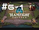 【実況プレイ】今更だけどもTFT始めてみました【LoL】#6-1