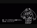 【初音ミク】続・タンポポさんは眠りたい。【オリジナル】