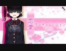 〔歌ってみた〕恋愛サーキュレーション〔蟻塚暗都〕