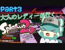【Splatoon2】大人のレディーが行く！Part3【ゆっくり実況】