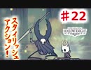【Hollow Knight】虫嫌いのホロウなナイト#22