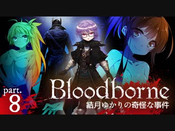 【ブラッドボーン】結月ゆかりの奇怪な事件 ー Ep.8【VOICEROID実況】