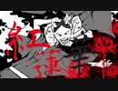 【オケ公開】鬼滅の刃OP - LiSA『紅蓮華』ゆかぼし 和風アレンジ FULL ver.