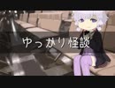 ゆっかり怪談103
