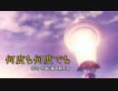 何度も何度でも　藤田麻衣子　VCカラオケ　練習用