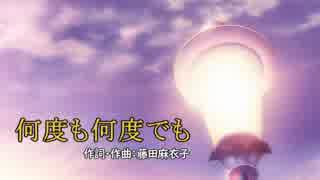 何度も何度でも　藤田麻衣子　VCカラオケ　練習用