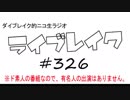 ニコ生ラジオ「ライブレイク」#326 2019.7.7放送分 23時すぎ生放送初回にまったりトーク