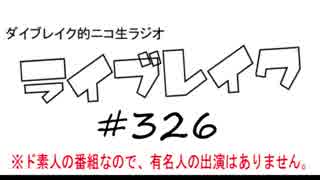 ニコ生ラジオ「ライブレイク」#326 2019.7.7放送分 23時すぎ生放送初回にまったりトーク