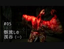 影廊 -Shadow Corridor- 〃にゃんこの追っかけ気味な実況プレイ 05