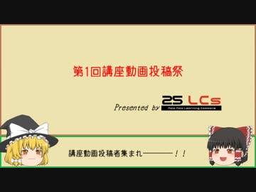 【第1回】25LCｓ主催：講座動画投稿祭【告知動画】