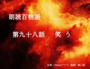 朗読百物語《第二夜》　第九十八話　笑う