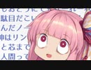 どうにもならないからって、まだ諦めるには早いと思うんだ！無理だよ ！！！！【VOICEROID劇場】