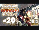 [#20]ラストオブアス(PS4)  最高難易度＜グラウンド＞で実況プレイ